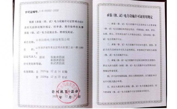 承裝（修、試）電力設(shè)施許可證