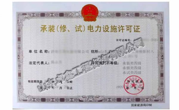 承裝（修、試）電力設(shè)施許可證四