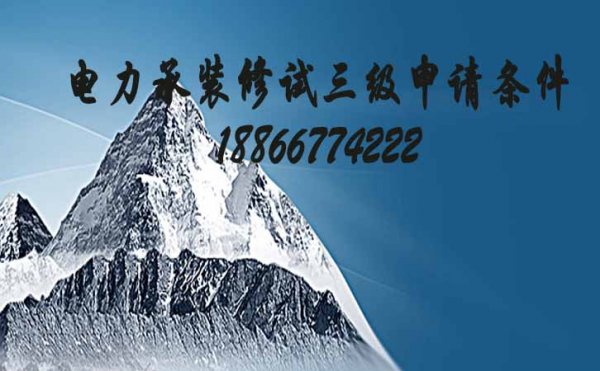 申請電力承裝修試資質三級需要哪些條件