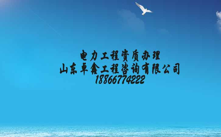 電力工程資質辦理.jpg