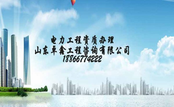 電力工程總包五級資質(zhì)申請，電力資質(zhì)五級申請費用多少