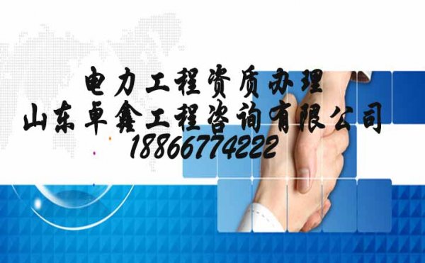 電力工程資質(zhì)代辦，電力資質(zhì)代辦需要了解的原則
