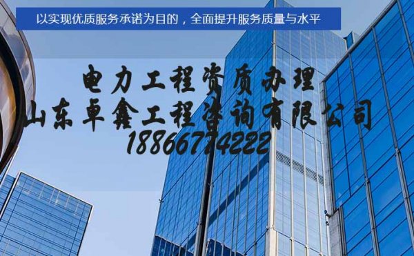 辦理電力工程資質(zhì)，電力工程資質(zhì)申請的流程是什么