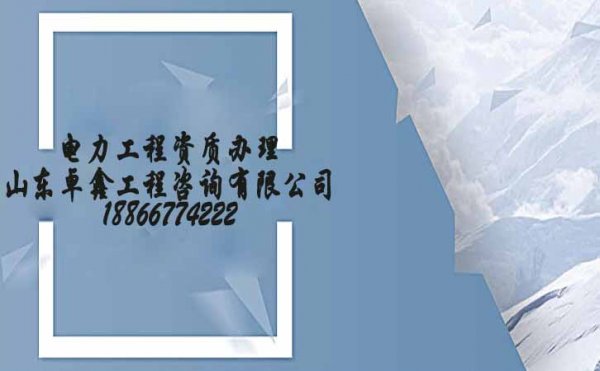 山東電力施工總承包資質(zhì)辦理，選擇濰坊資質(zhì)代辦公司的優(yōu)勢