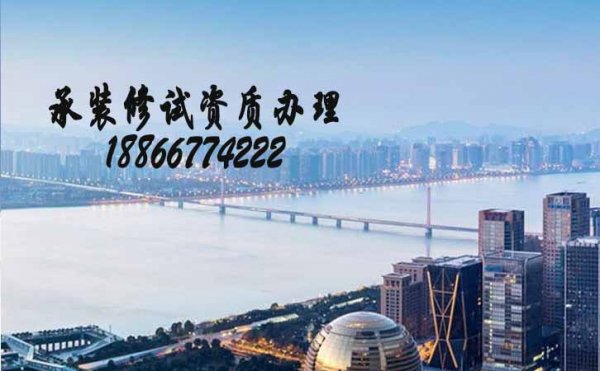 承裝修試資質(zhì)三級辦理，電力承裝修試資質(zhì)代辦公司的特點