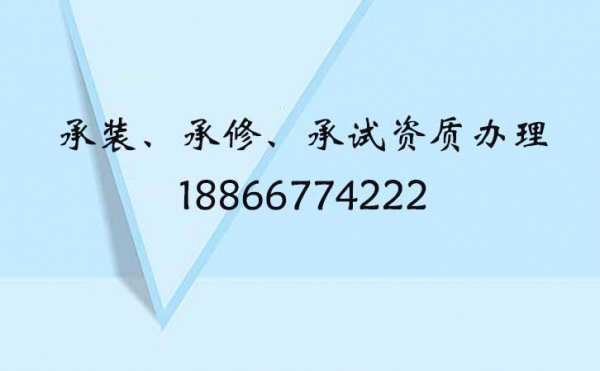 電力承裝修試資質(zhì)五級申請，申請五級承裝修試電力資質(zhì)人員的要求有什么