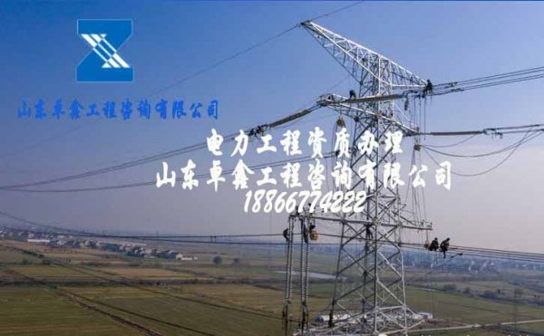 電力施工總包資質(zhì)申請，建筑企業(yè)選擇資質(zhì)代辦公司的原因