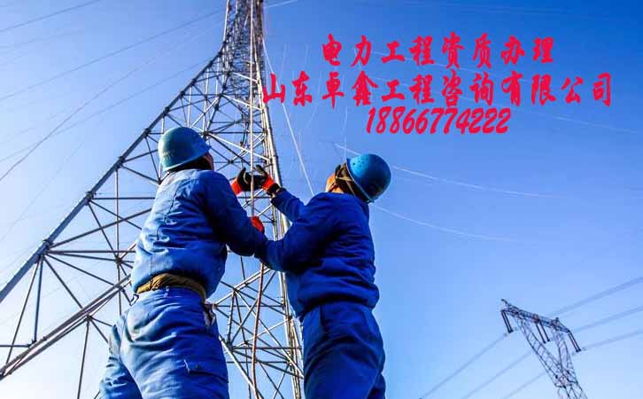 電力施工資質辦理費用.jpg