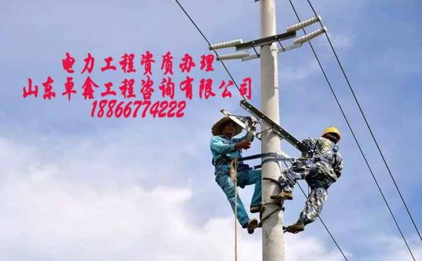 電力安裝資質(zhì)申請，電力資質(zhì)代辦公司的存在合法嗎