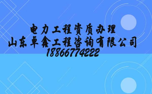 電力施工總承包資質(zhì)，可靠的代辦電力施工總承包公司怎么選擇