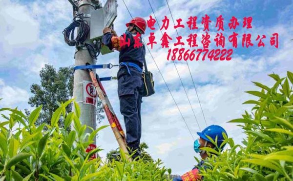 電力施工資質(zhì)辦理，找資質(zhì)代辦公司可解決哪些問題