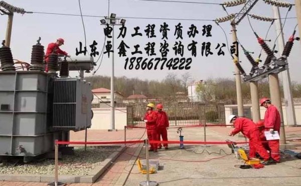 濰坊電力施工三級資質(zhì)辦理，工程業(yè)績影響電力三級資質(zhì)辦理工作