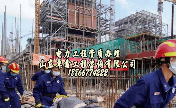 電力施工資質(zhì)辦理很重要，資質(zhì)代辦公司可解決資質(zhì)辦理哪些問題