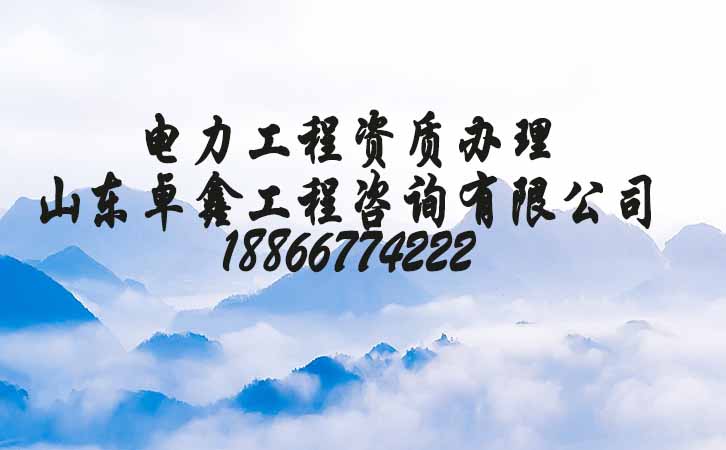 濟南電力資質(zhì)三級辦理.jpg