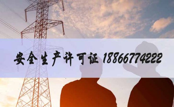 安全生產(chǎn)許可證辦理，安許證延期如何辦理
