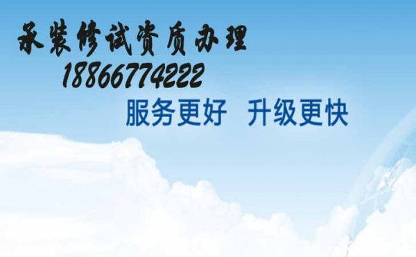 承裝修試資質(zhì)辦理，代辦三級承裝修試資質(zhì)費(fèi)用高的原因