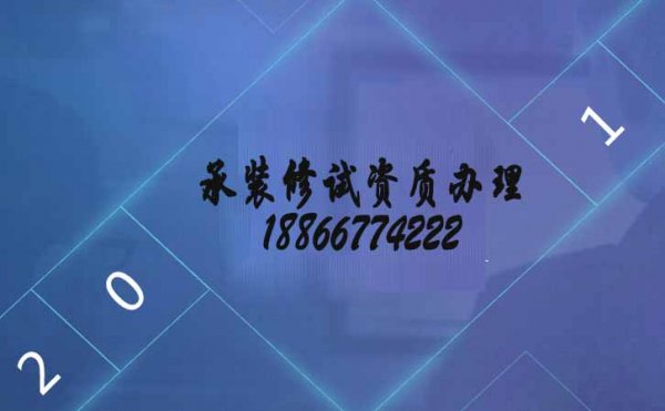 承裝修試電力資質(zhì)五級，山東資質(zhì)代辦的優(yōu)點(diǎn)在哪