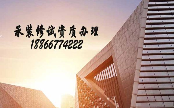 承裝修試四級資質(zhì)辦理，辦理承裝修試四級人員要求是什么