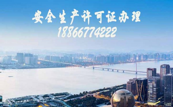 建筑安全生產(chǎn)許可證代辦，山東安許證代辦該注意哪些問題