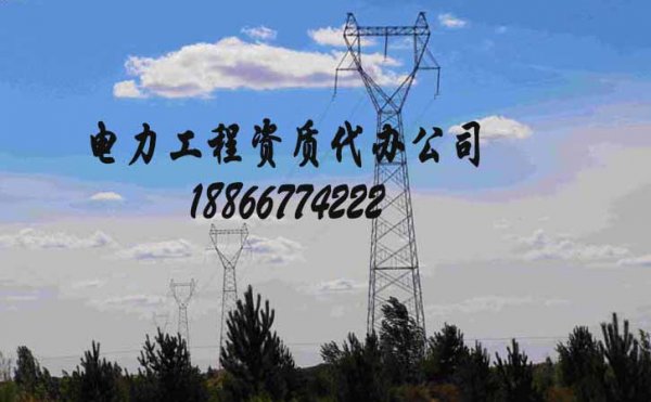 山東電力工程資質(zhì)辦理，建筑施工資質(zhì)辦理對人員職稱的要求
