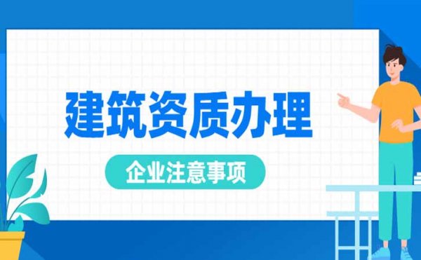 建筑企業(yè)申請電力施工資質中需要注意哪些，尤其是三級資質申請中