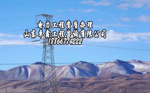 電力工程施工資質(zhì)三級(jí)代辦，山東資質(zhì)代辦需要多長(zhǎng)時(shí)間