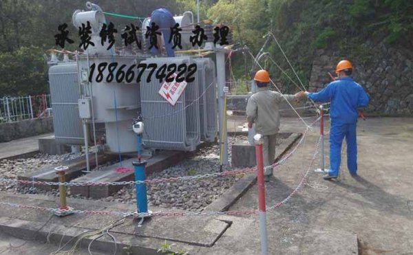 承裝修試電力資質(zhì)代辦，選擇代辦公司的原因