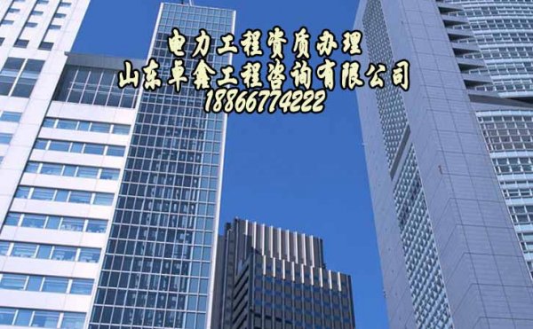 電力工程施工總包三級(jí)資質(zhì)，電力施工企業(yè)缺不得