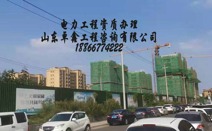 電力施工總承包資質.jpg