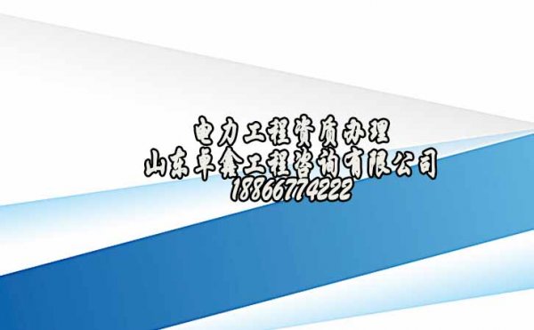 山東卓鑫：電力工程資質(zhì)辦理不能忽視的幾個點(diǎn)