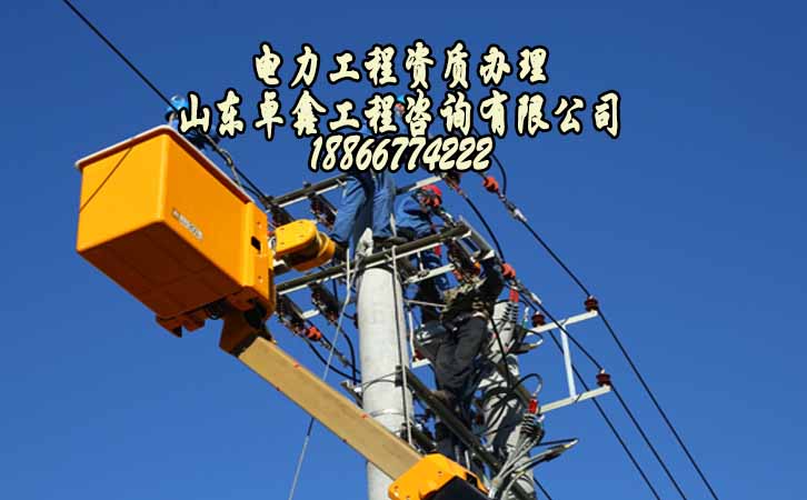 山東電力工程資質(zhì)升級(jí).jpg