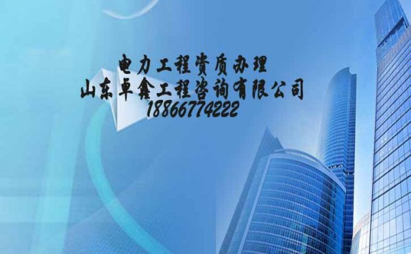 山東卓鑫：電力工程資質代辦要比企業(yè)自己申請通過率更高