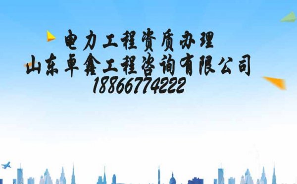 山東卓鑫：電力工程施工資質(zhì)代辦的通過率會更高嗎？
