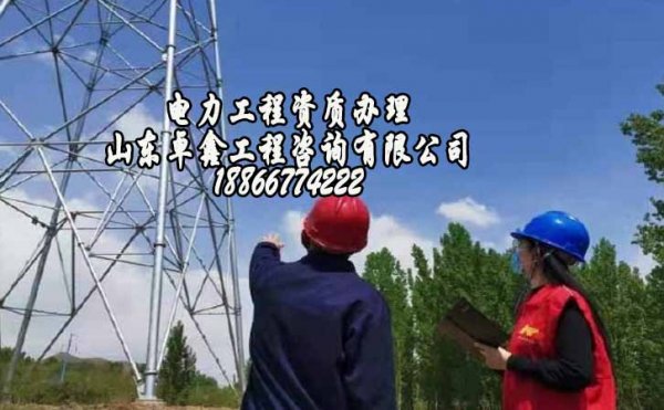 山東卓鑫：電力工程資質辦理工程業(yè)績很重要