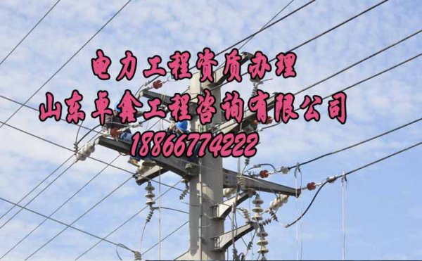 山東卓鑫工程：電力工程企業(yè)升級資質為何更難了