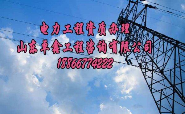 山東卓鑫工程：企業(yè)承接工程必須有資質(zhì)，那么如何辦理較快呢？