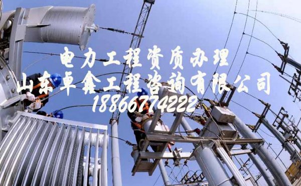 山東卓鑫工程：電力工程資質增項給企業(yè)帶來更多好處