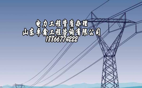 山東卓鑫工程：企業(yè)如何做好電力工程資質管理工作