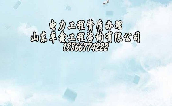2022年為何電力工程企業(yè)要不斷申請電力工程資質