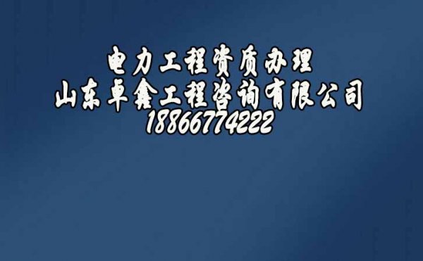 企業(yè)辦理電力工程資質較慢，是因為這些流程中的細節(jié)沒做好