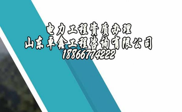 青島電力工程資質(zhì)為何相對(duì)難辦理呢？這其中的原因在哪？