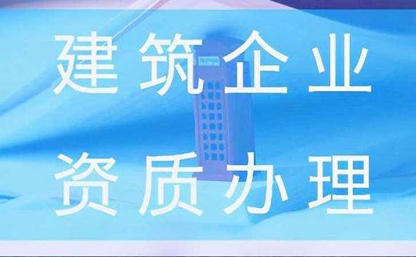 2022年濟(jì)南企業(yè)建筑資質(zhì)常見難題該如何解決？