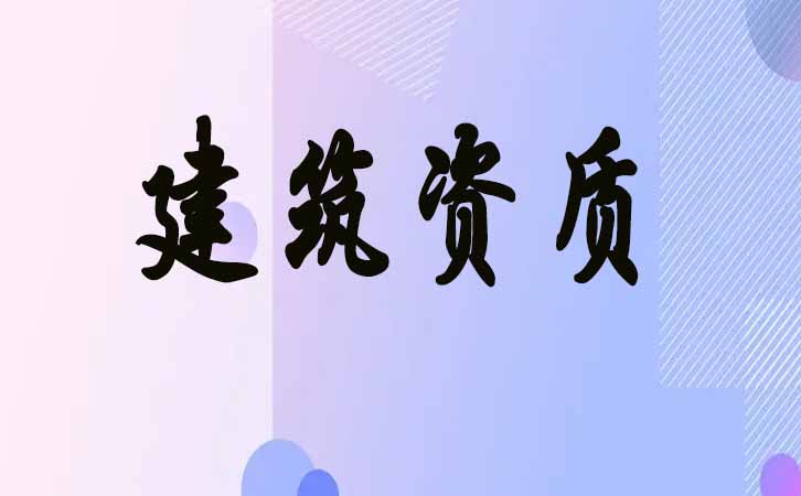 濰坊建筑資質(zhì)申請.jpg
