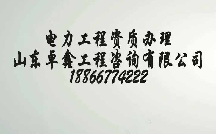 山東資質代辦公司.jpg