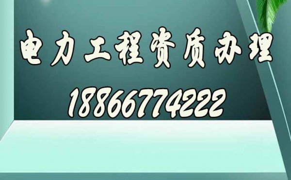 與企業(yè)辦理資質(zhì)相比，選擇電力工程資質(zhì)代辦公司的優(yōu)勢(shì)是什么