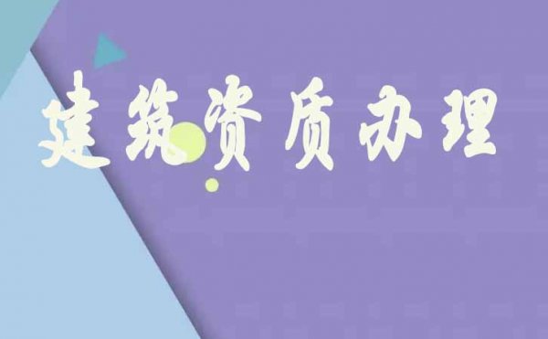 為何山東建筑資質(zhì)辦理費(fèi)用較高，原因在這里