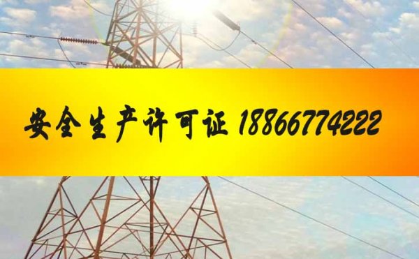 安全生產(chǎn)許可證辦理，山東安全生產(chǎn)許可證怎么辦