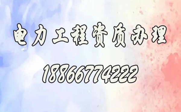 電力工程資質(zhì)辦理，哪些方面企業(yè)容易搞錯