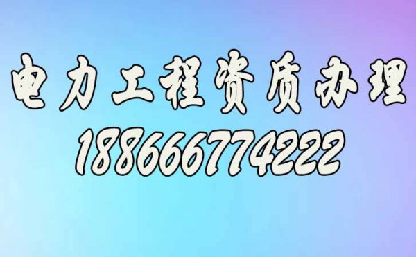 電力市場競爭激烈，電力工程企業(yè)有必要進(jìn)行電力工程資質(zhì)升級嗎？