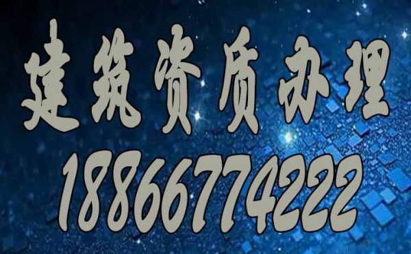 建筑資質(zhì)辦理_建筑資質(zhì)維護(hù)三部曲，缺一不可